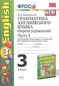 Грамматика английского языка. 3 класс. Сборник упражнений. К учебнику М.З. Биболетовой, О.А. Денисенко, Н.Н. Трубаневой "Enjoy English. 3 класс" - 0