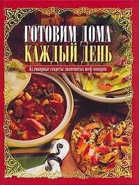 Кулинарные секреты знаменитых шеф-поваров = Готовим дома каждый день6 пер. с англ.