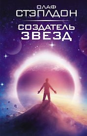 Создатель звезд