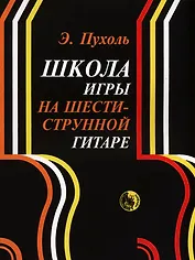 Школа игры на шестиструнной гитаре (м) Пухоль