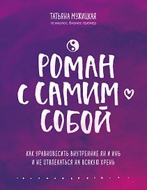 Роман с самим собой. Как уравновесить внутренние ян и инь и не отвлекаться на всякую хрень
