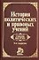 История политических и правовых учений: изд.4 - 1