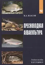 Пресноводная аквакультура: Уч.пос.