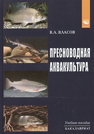 Пресноводная аквакультура: Уч.пос.