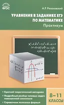 Алгебра. Уравнения в заданиях ЕГЭ по математике . Практикум 8-11кл