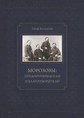 Морозовы Предприниматели и благотворители (Баутдинов) - 0