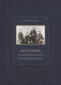Морозовы Предприниматели и благотворители (Баутдинов)