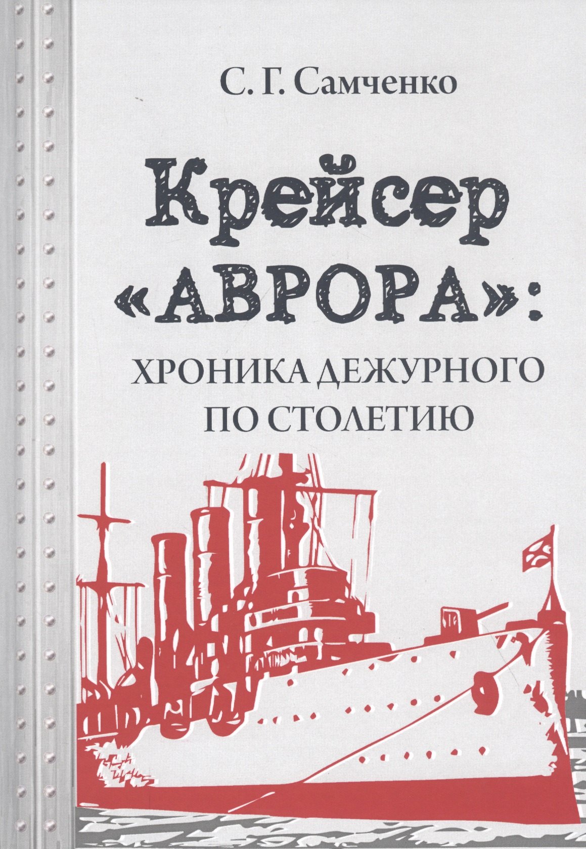 

Крейсер «Аврора»: хроника дежурного по столетию