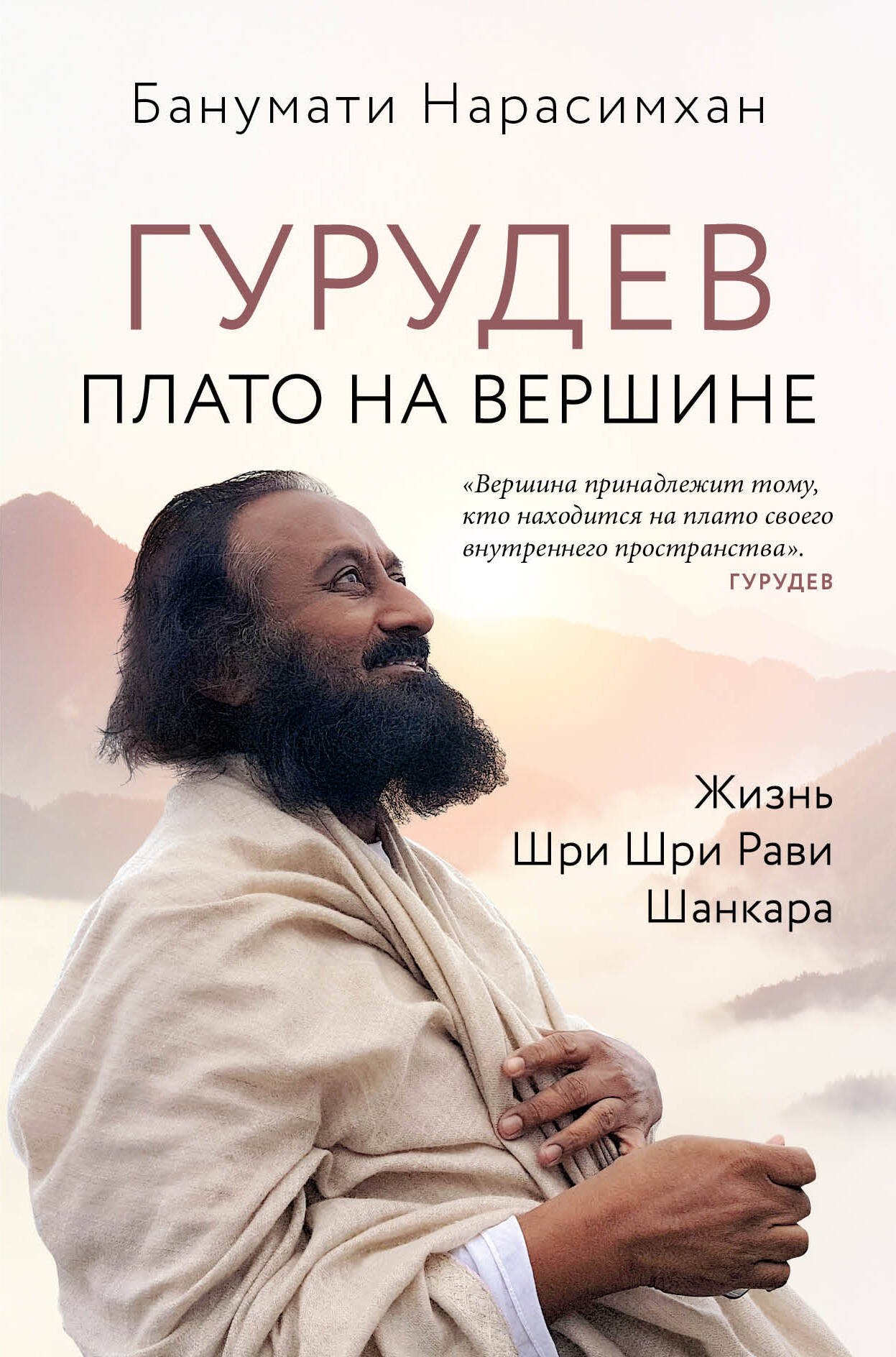   Буквоед Гурудев. Плато на вершине