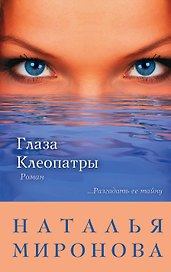 Глаза Клеопатры : роман