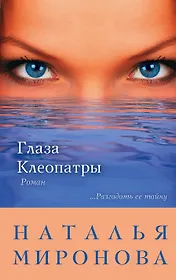 Глаза Клеопатры : роман