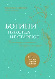 Богини никогда не стареют