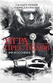 Игра престолов и философия