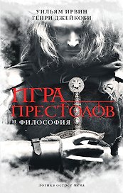 Игра престолов и философия