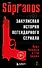 Сопрано. Закулисная история легендарного сериала (новое оформление) - 0
