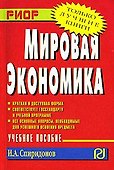 Мировая экономика: Учебное пособие (Карманное) - 0