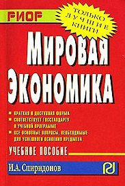 Мировая экономика: Учебное пособие (Карманное)