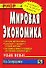 Мировая экономика: Учебное пособие (Карманное) - 0
