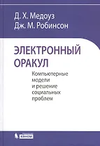 Электронный оракул. Компьютерные модели и решение социальных проблем