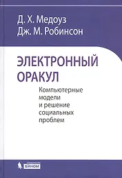 Электронный оракул. Компьютерные модели и решение социальных проблем