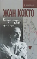 Жан Кокто. Когда птицы поют пальцами…