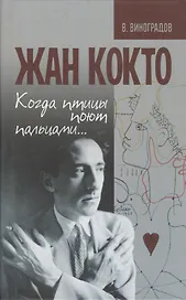Жан Кокто. Когда птицы поют пальцами…