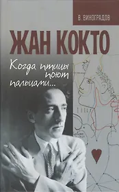 Жан Кокто. Когда птицы поют пальцами…