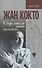 Жан Кокто. Когда птицы поют пальцами… - 0