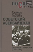Советский Азербайджан: От оттепели к заморозкам (1959–1969)