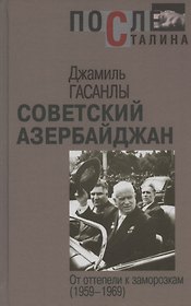 Советский Азербайджан: От оттепели к заморозкам (1959–1969)