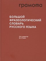Большой фразеологический словарь русского языка. Значение. Употребление. Культурологический комментарий