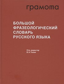 Большой фразеологический словарь русского языка. Значение. Употребление. Культурологический комментарий