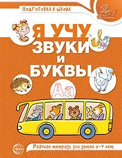 Я учу звуки и буквы. Рабочая тетрадь для  детей 5-7 лет