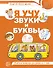 Я учу звуки и буквы. Рабочая тетрадь для  детей 5-7 лет - 0