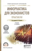 Информатика для экономистов. Практикум. Учебное пособие для СПО - 0