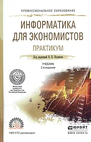 Информатика для экономистов. Практикум. Учебное пособие для СПО