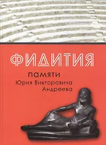 Фидития. Память Юрия Викторовича Андреева