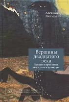 Вершины двадцатого века. Беседы о проблемах искусства и культуры. Книга 2