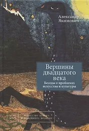Вершины двадцатого века. Беседы о проблемах искусства и культуры. Книга 2