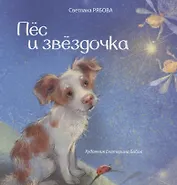 Пёс и звёздочка