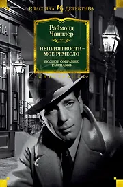 Неприятности - мое ремесло