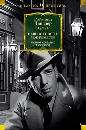 Неприятности - мое ремесло