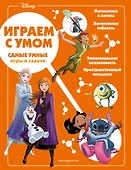 Disney. Самые умные игры и задачи - 0