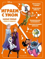 Disney. Самые умные игры и задачи
