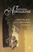 Девочка моя, или Одна кровь на двоих : роман - 0