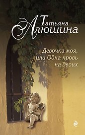 Девочка моя, или Одна кровь на двоих : роман