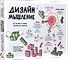 Дизайн-мышление. От инсайта к новым продуктам и рынкам - 1