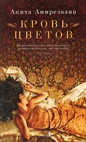 Кровь цветов: Роман
