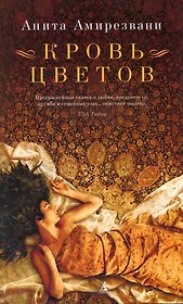 Кровь цветов: Роман