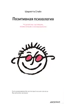 Позитивная психология. Что делает нас счастливыми оптимистичными и мотивированными